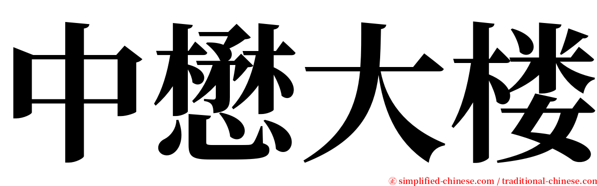 中懋大楼 serif font