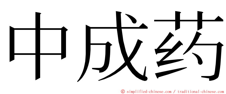 中成药 ming font