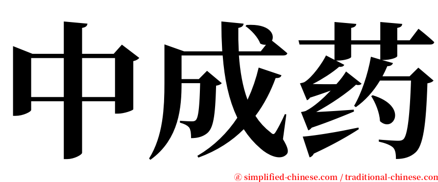 中成药 serif font