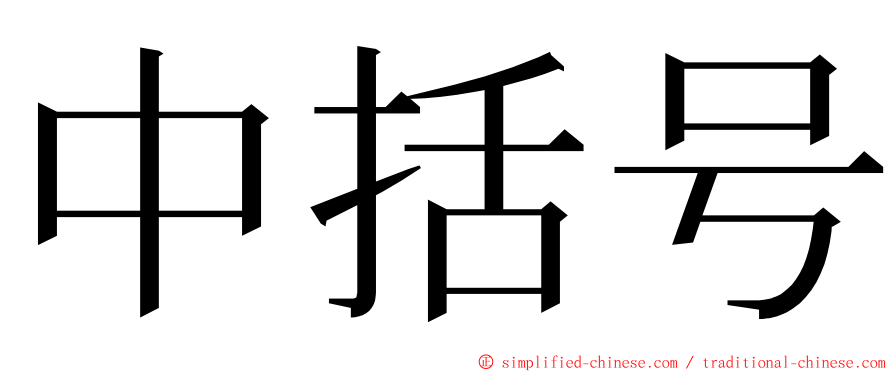 中括号 ming font