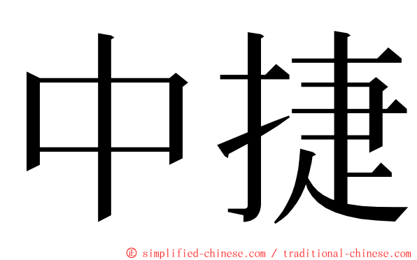 中捷 ming font