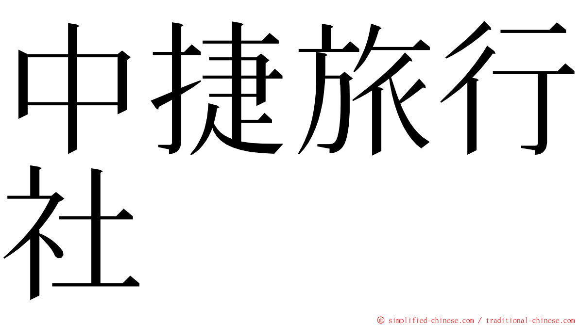 中捷旅行社 ming font