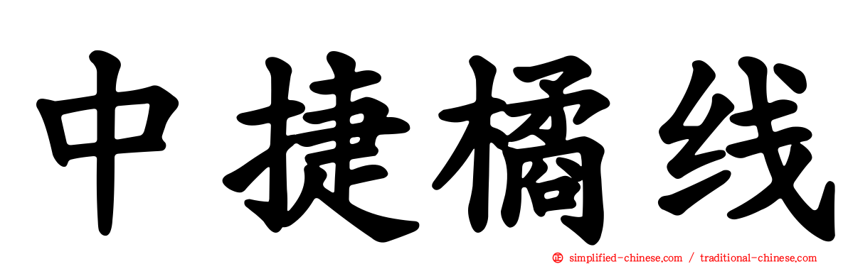 中捷橘线