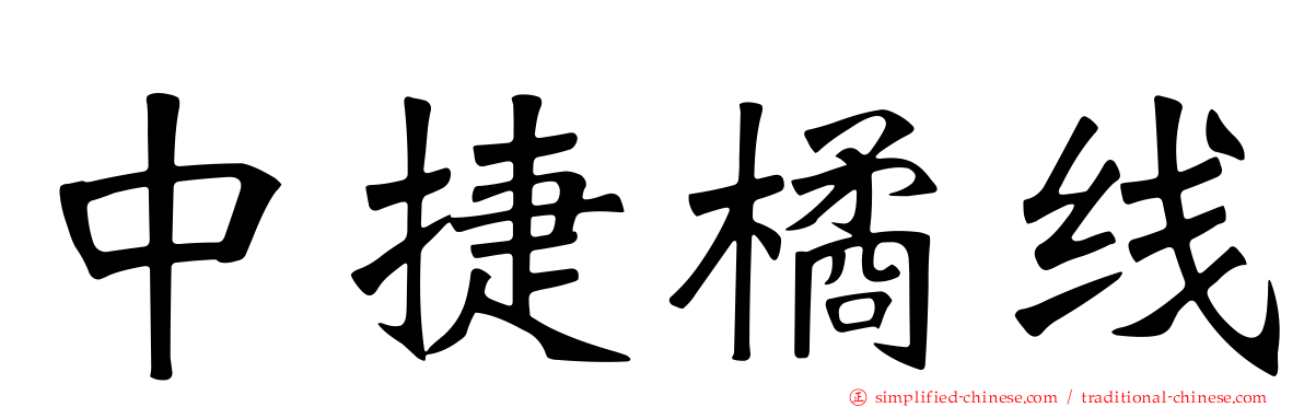 中捷橘线