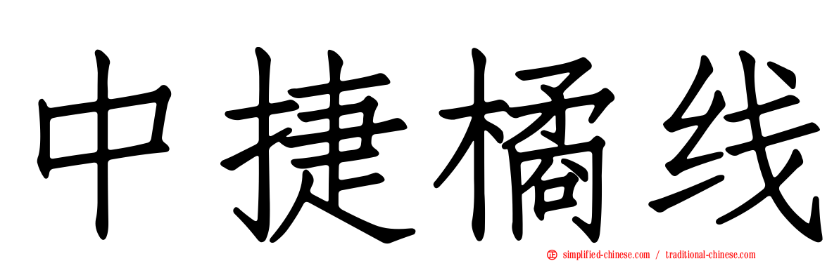 中捷橘线