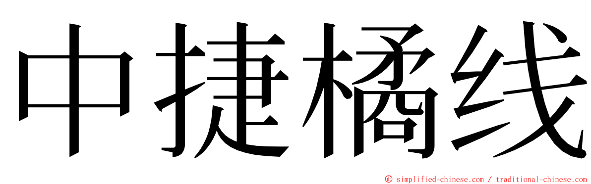 中捷橘线 ming font