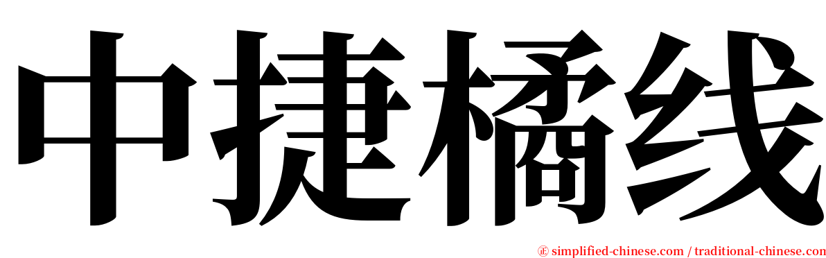 中捷橘线 serif font