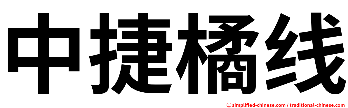 中捷橘线