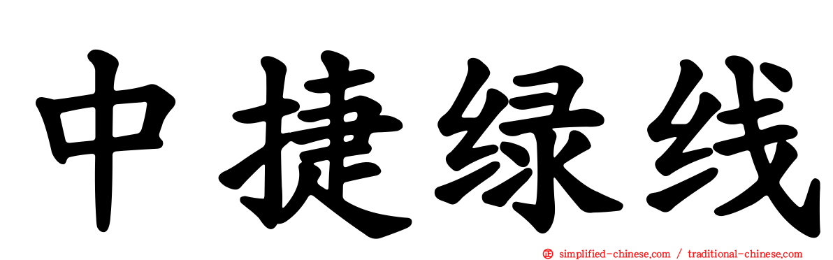 中捷绿线