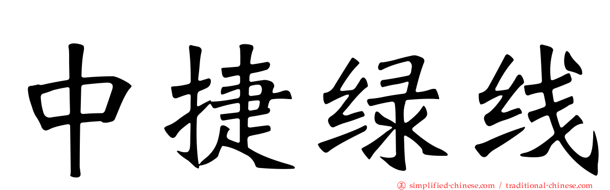 中捷绿线