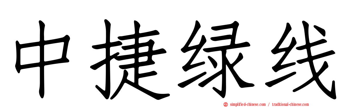 中捷绿线