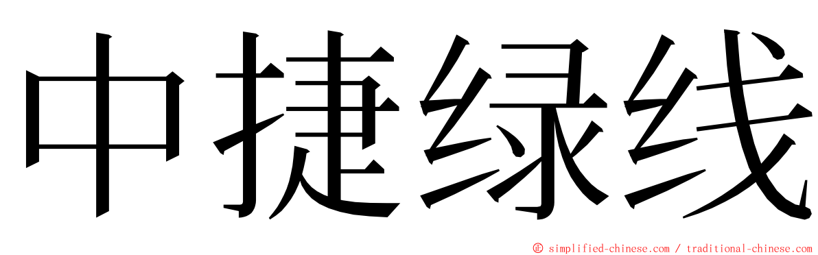 中捷绿线 ming font
