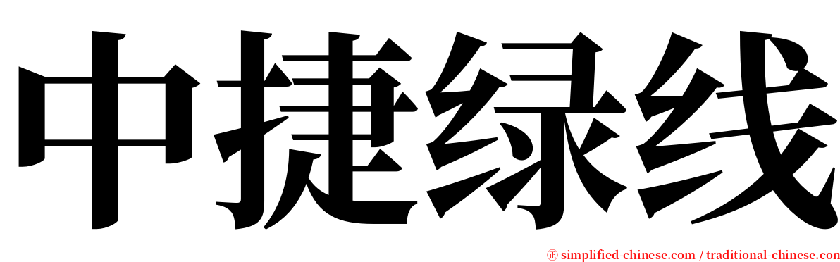 中捷绿线 serif font