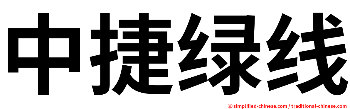 中捷绿线