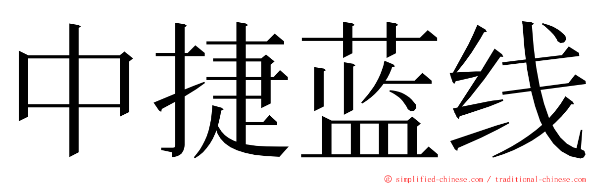 中捷蓝线 ming font