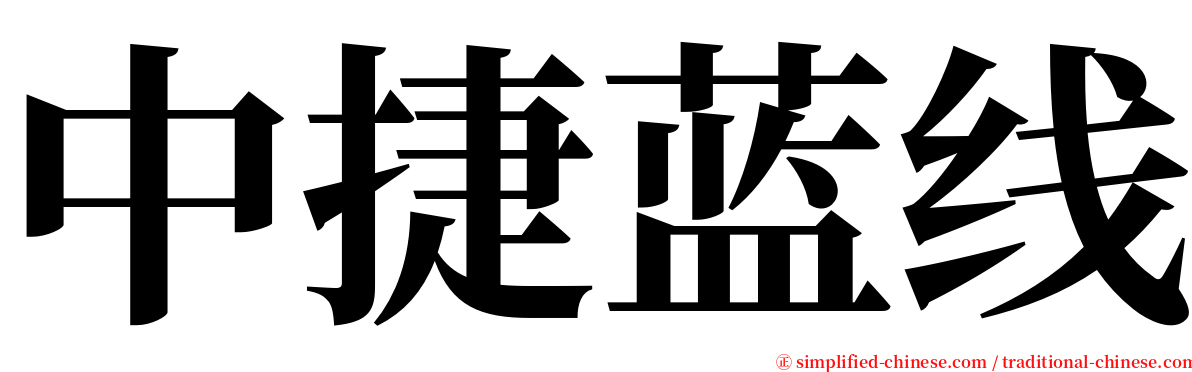 中捷蓝线 serif font
