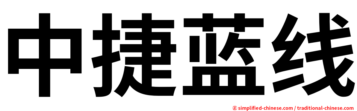 中捷蓝线