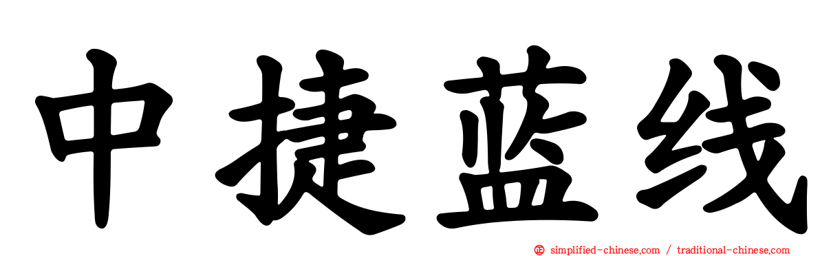中捷蓝线