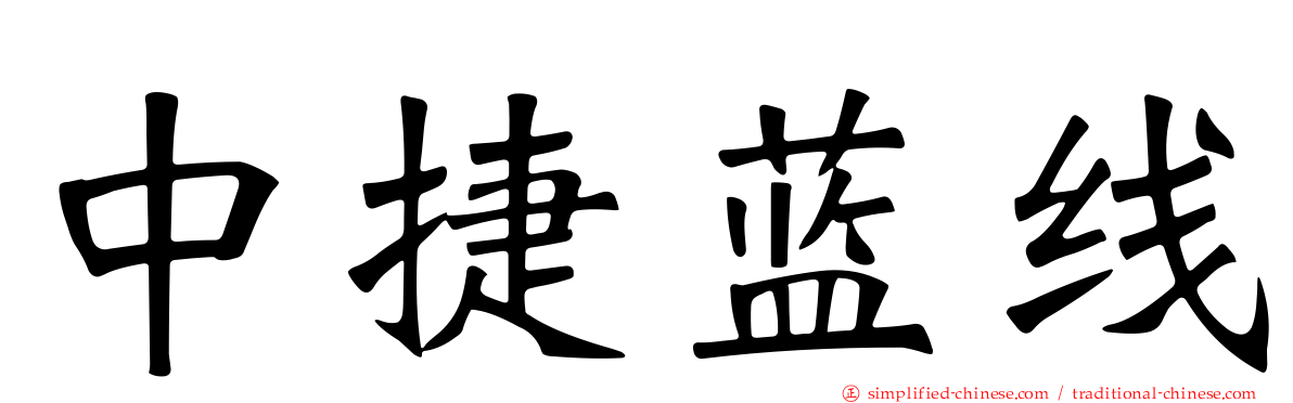 中捷蓝线