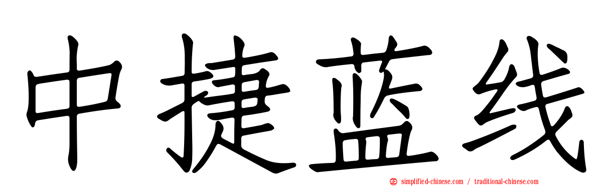 中捷蓝线