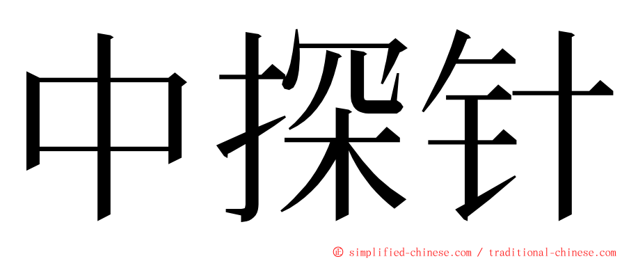 中探针 ming font