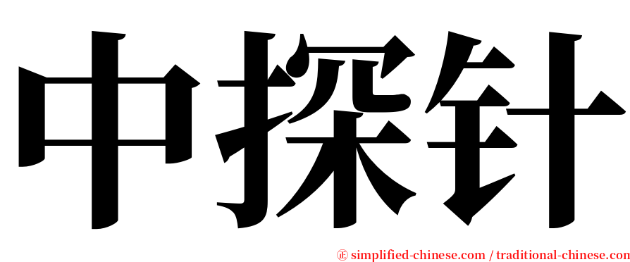 中探针 serif font