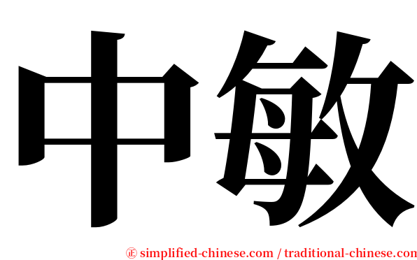 中敏 serif font