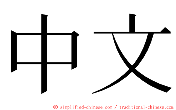 中文 ming font