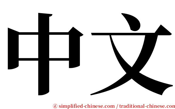 中文 serif font