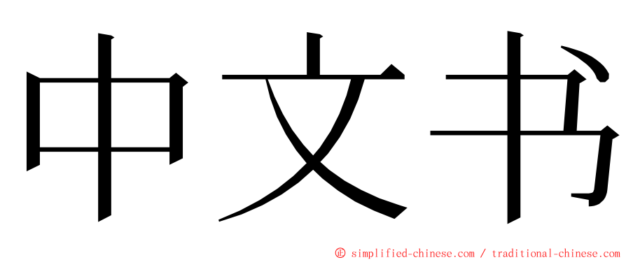 中文书 ming font