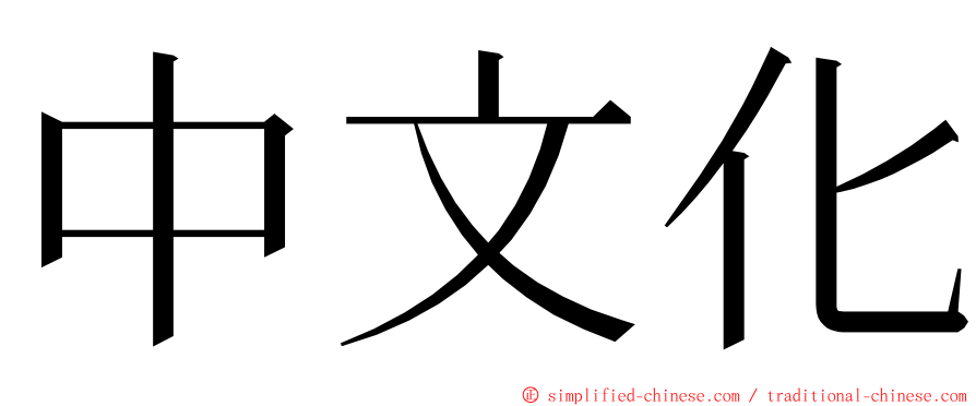 中文化 ming font