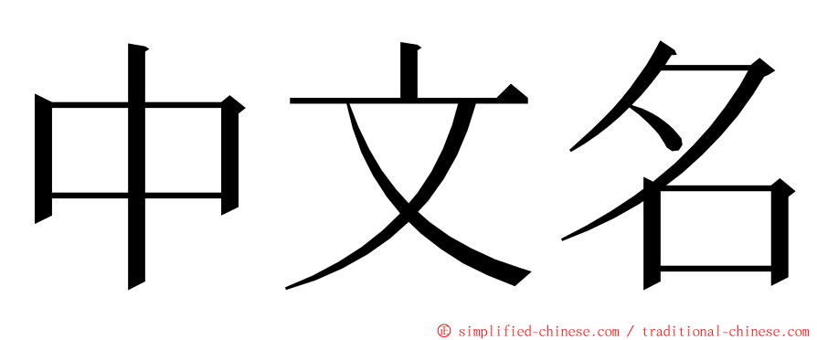 中文名 ming font
