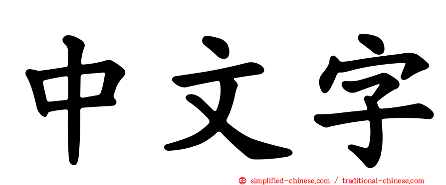 中文字