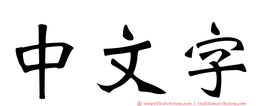 中文字