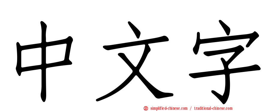 中文字