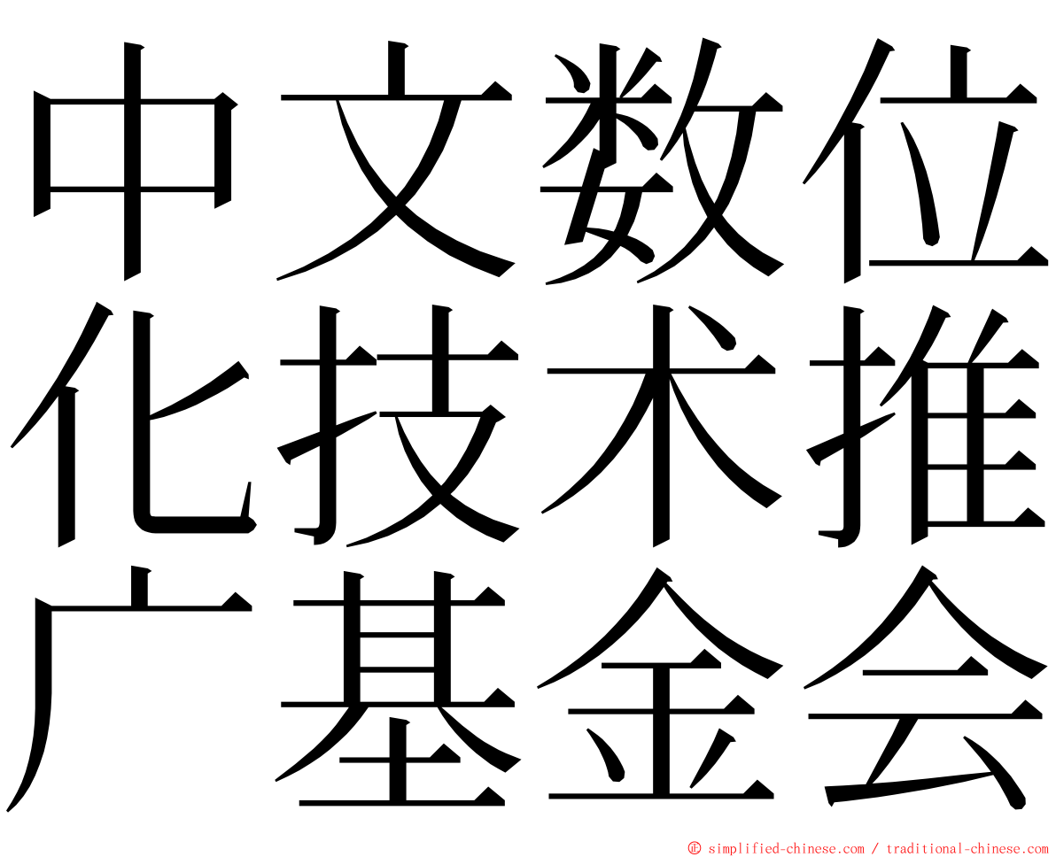 中文数位化技术推广基金会 ming font