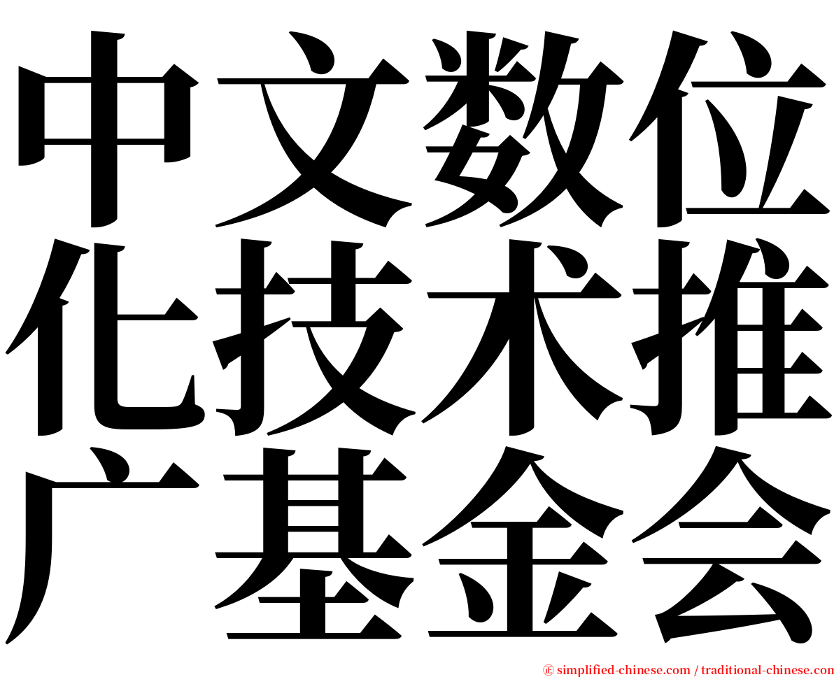 中文数位化技术推广基金会 serif font