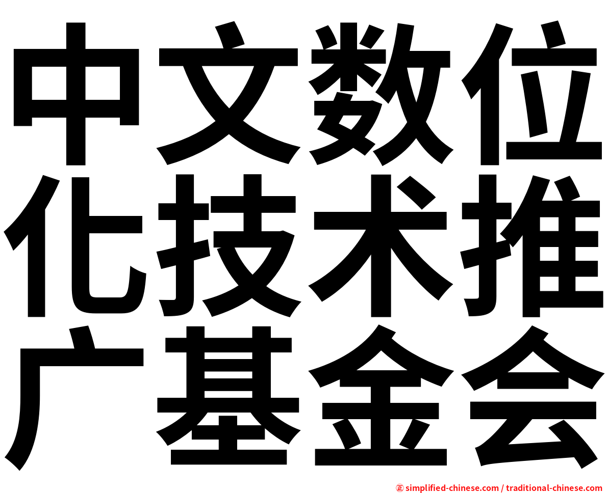 中文数位化技术推广基金会