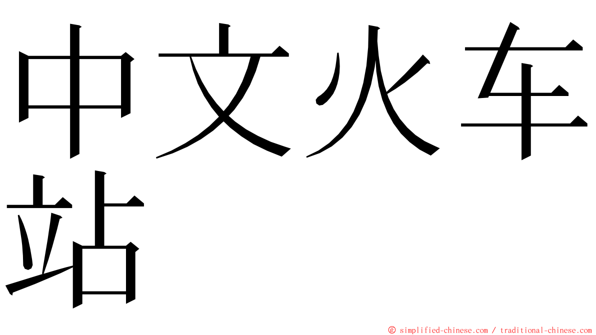 中文火车站 ming font