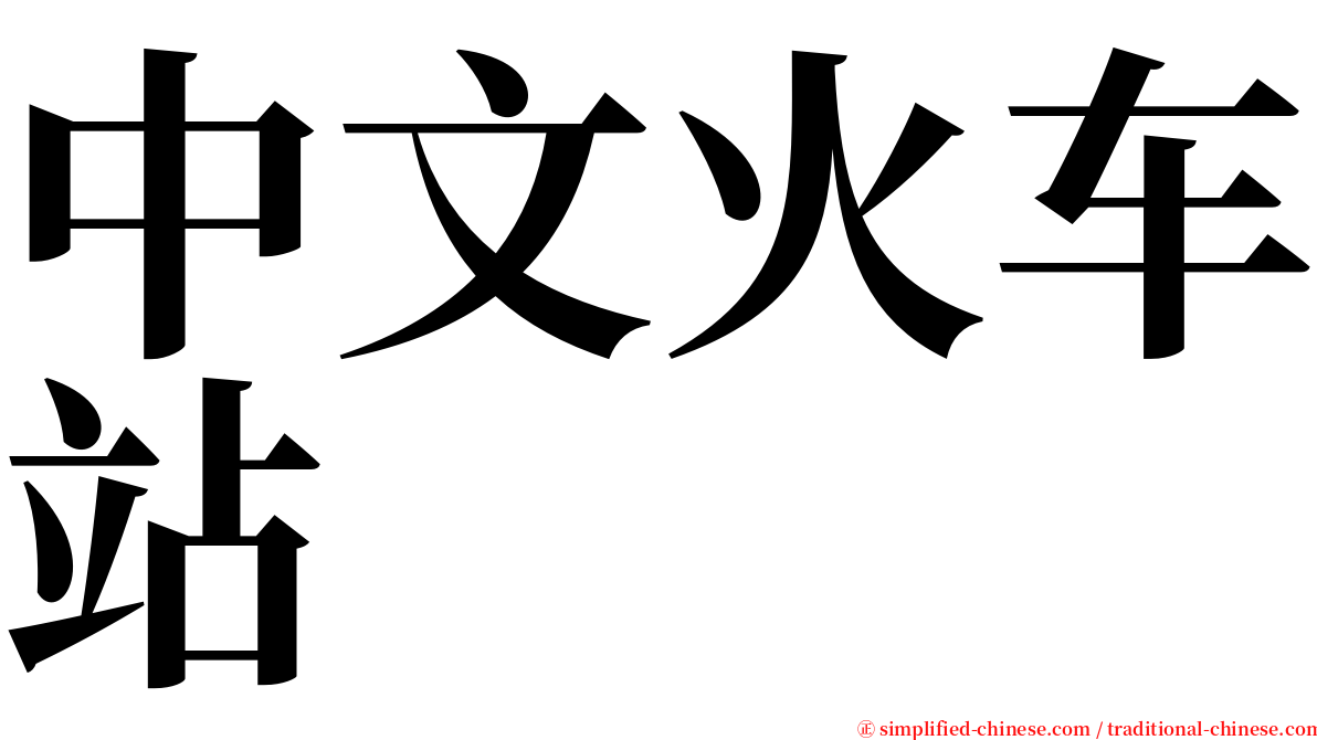 中文火车站 serif font