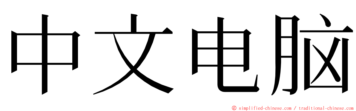 中文电脑 ming font