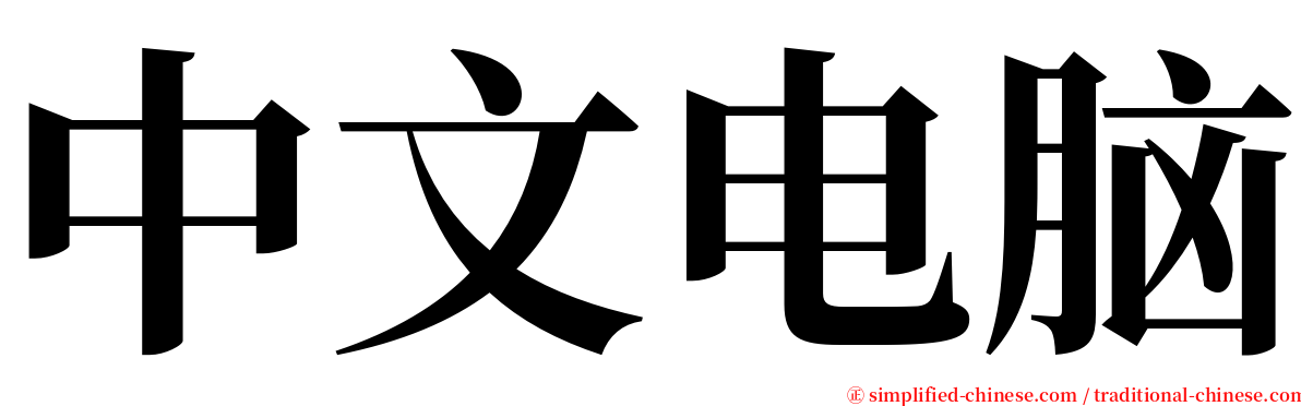 中文电脑 serif font