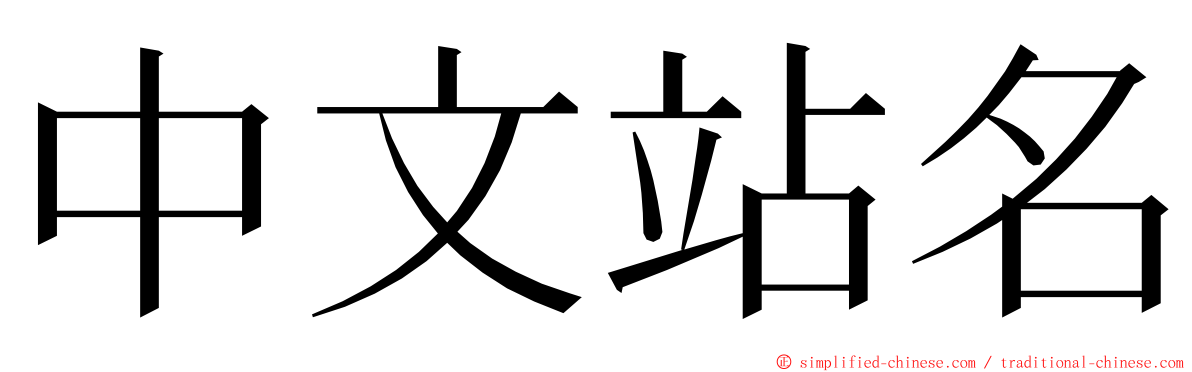 中文站名 ming font