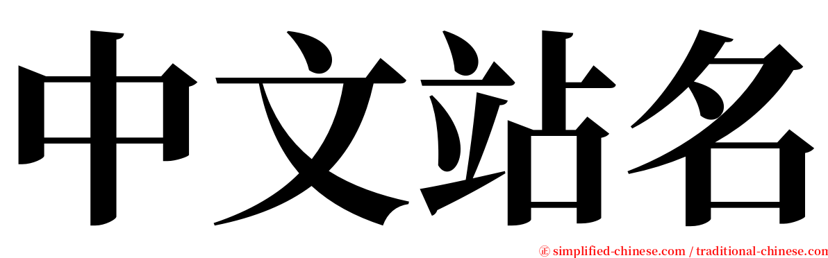 中文站名 serif font