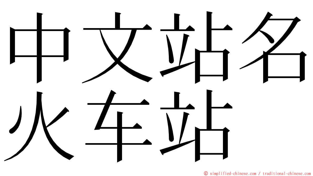 中文站名火车站 ming font