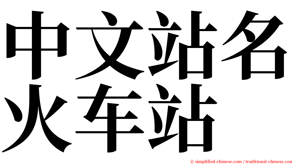 中文站名火车站 serif font