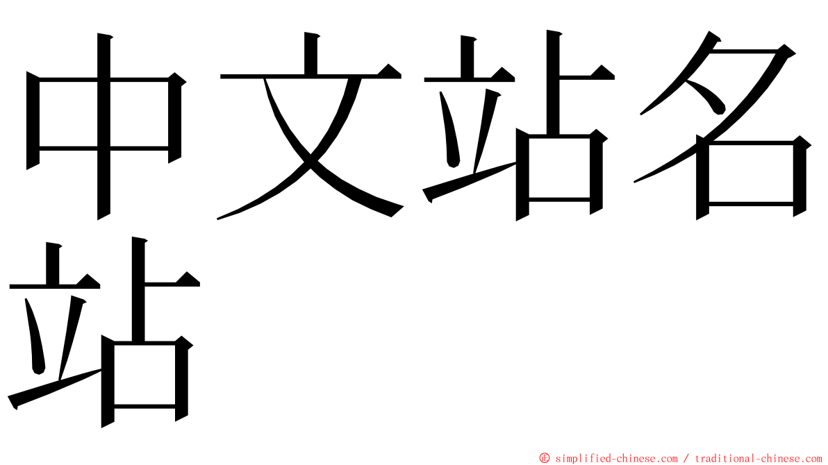 中文站名站 ming font