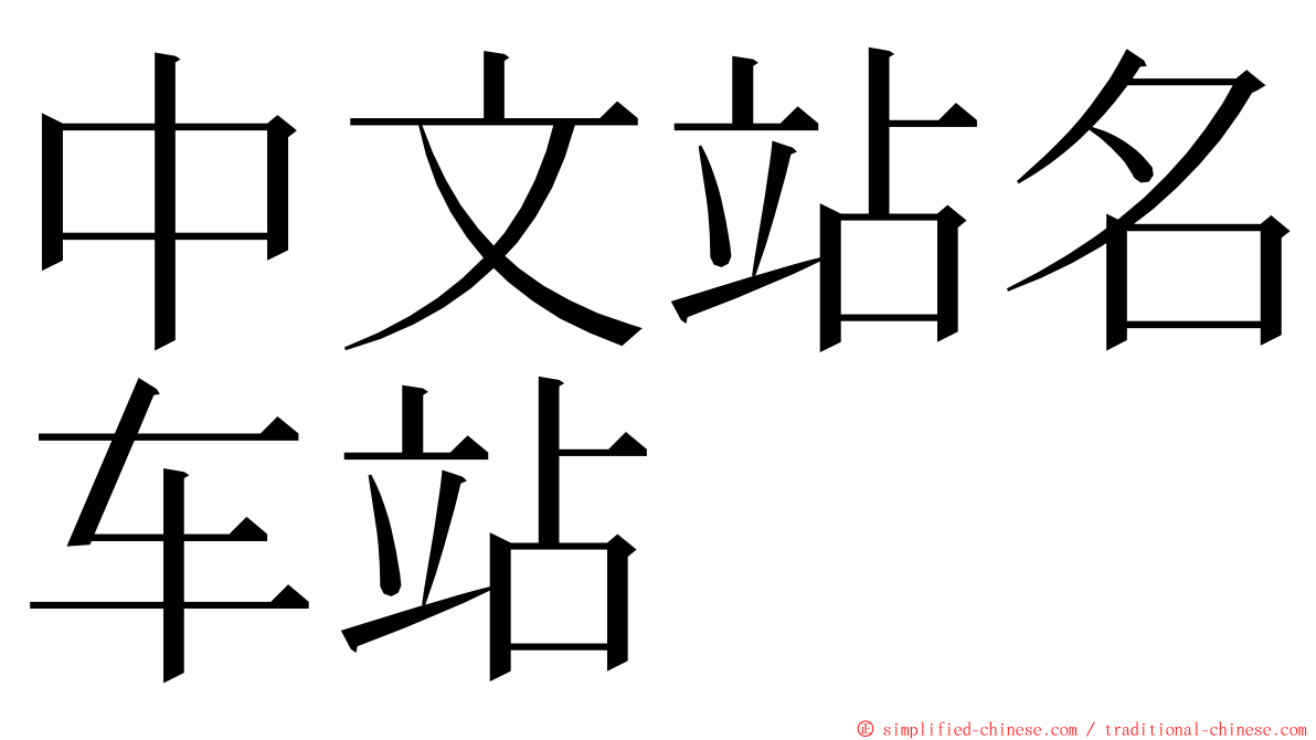 中文站名车站 ming font