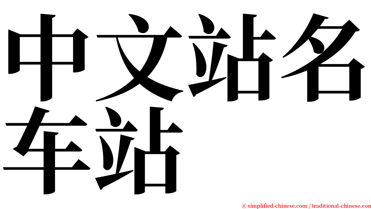 中文站名车站 serif font