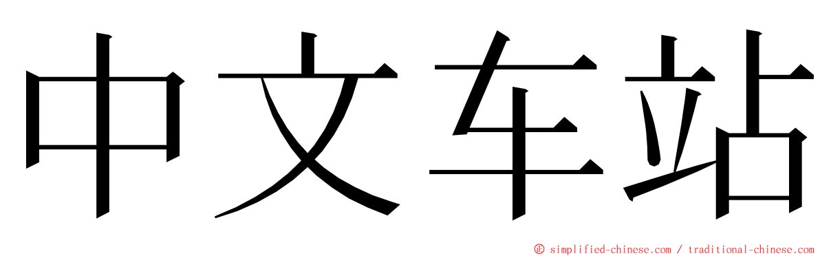 中文车站 ming font